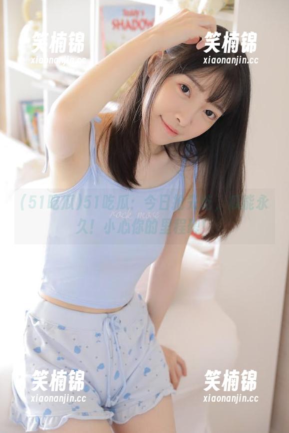 51吃瓜：今日抢先吃，瓜能永久！小心你的里程碑！