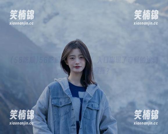 56吃瓜 56吃瓜fun:小心!入口出现了奇怪的涂鸦,想不想进去探探?