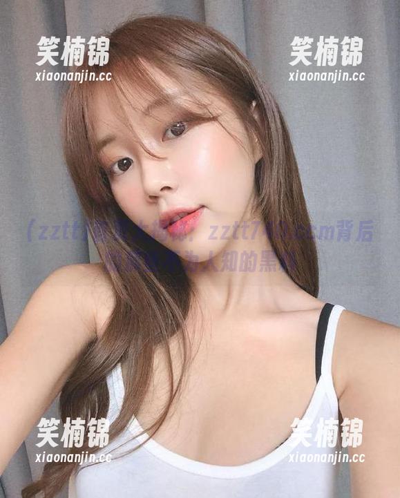 zztt 首页大揭秘:zztt740.ccm背后的那些不为人知的黑料