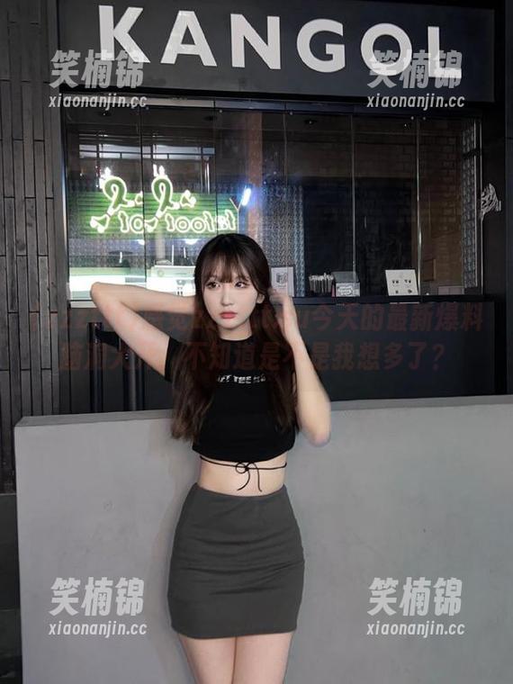 感觉zzzttt.su今天的最新爆料脑洞大开，不知道是不是我想多了？
