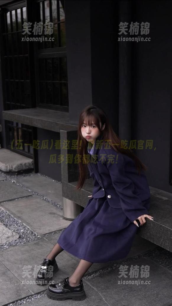 看这里！最新五一吃瓜官网，瓜多到你都吃不完！