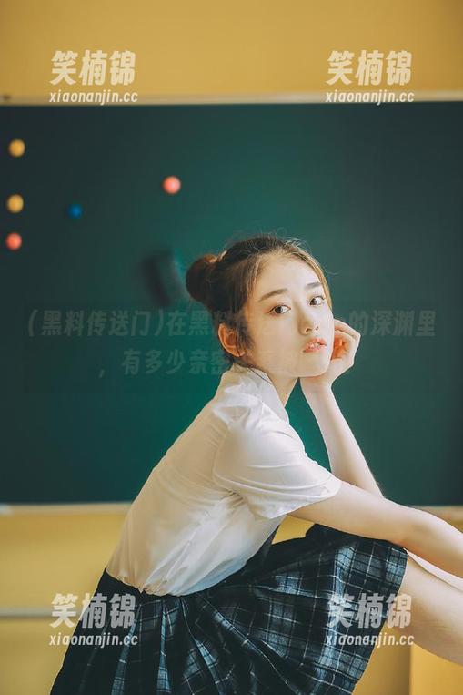 在黑料传送门app的深渊里，有多少亲密关系被曝光！