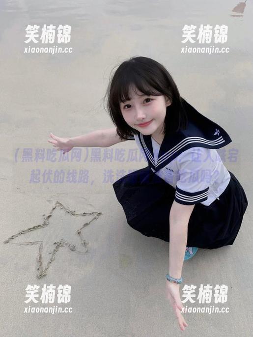 黑料吃瓜网App：让人跌宕起伏的线路，洗洗眼睛准备吃瓜吗？