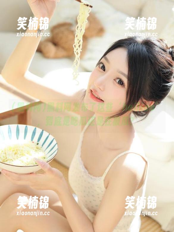 黑料网发布了这些‘heiliao’，到底是吃瓜还是在被瓜？